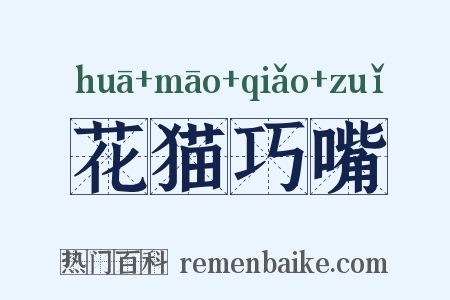 花猫巧嘴是什么意思的图片
